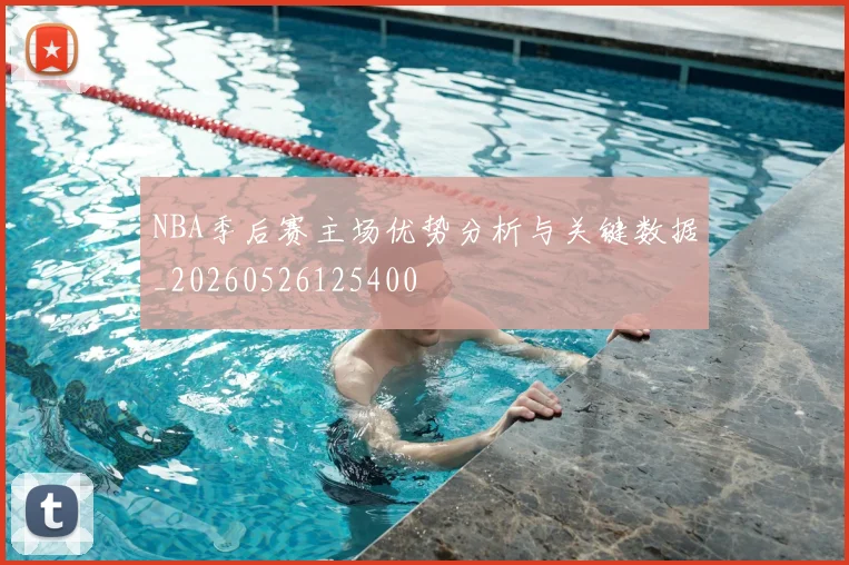 NBA季后赛主场优势分析与关键数据_20260526125400