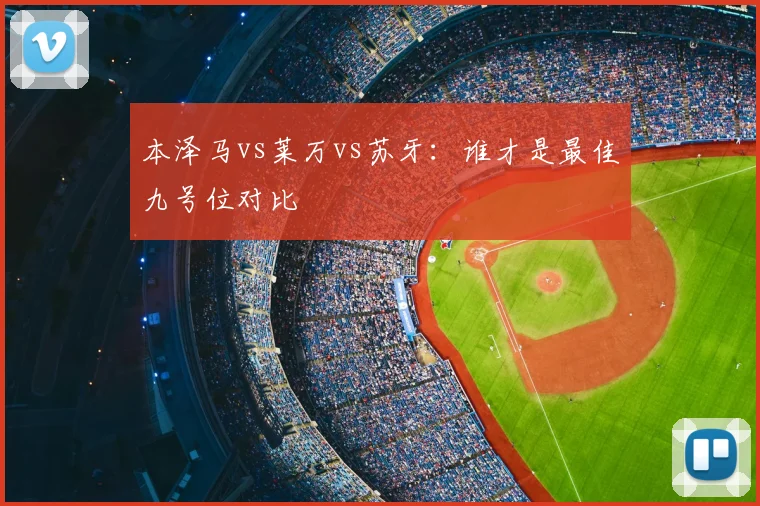本泽马vs莱万vs苏牙:谁才是最佳九号位对比