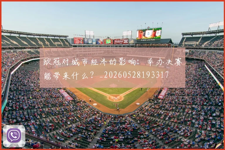 欧冠对城市经济的影响：举办决赛能带来什么？_20260528193317