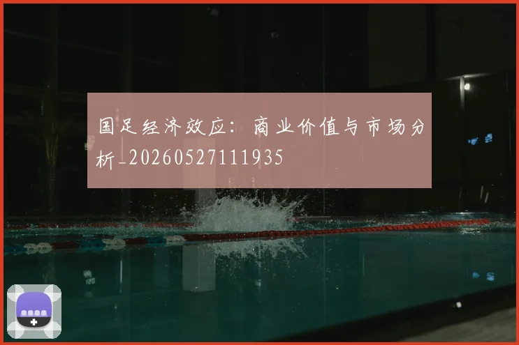 国足经济效应：商业价值与市场分析_20260527111935