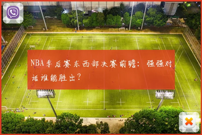 NBA季后赛东西部决赛前瞻：强强对话谁能胜出？