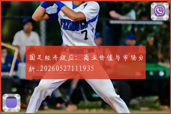 国足经济效应:商业价值与市场分析_20260527111935