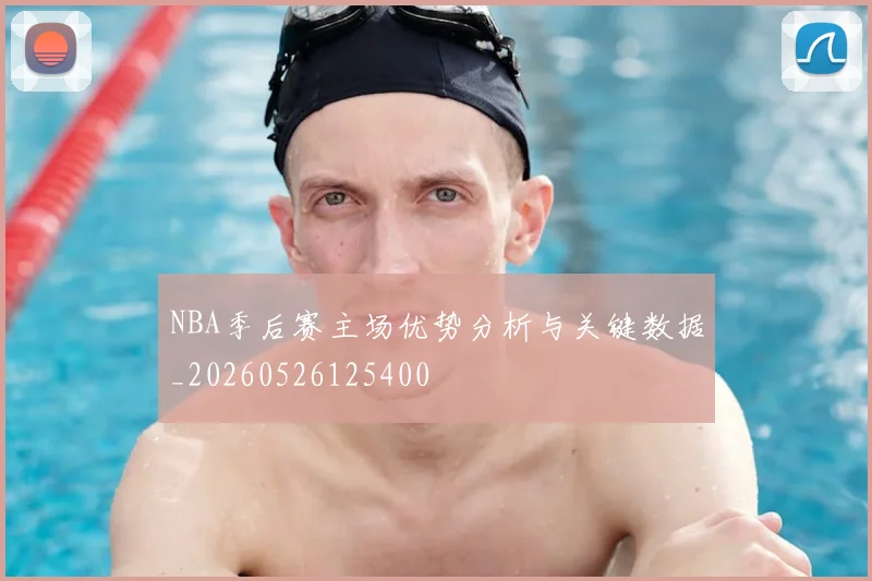 NBA季后赛主场优势分析与关键数据_20260526125400
