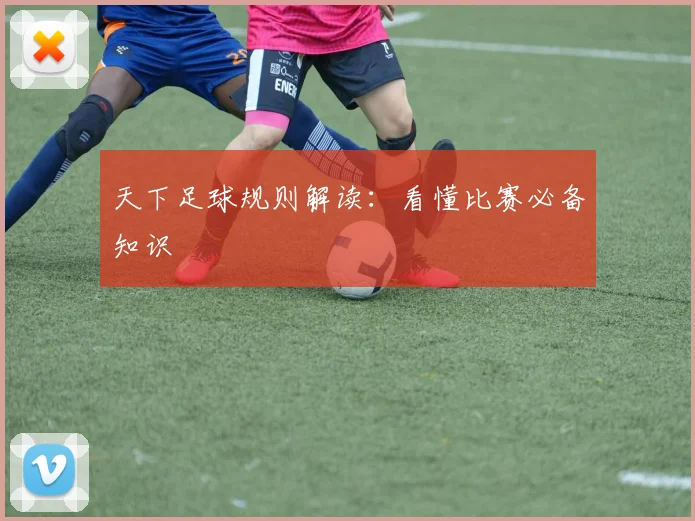 天下足球规则解读：看懂比赛必备知识