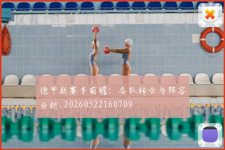 德甲新赛季前瞻：各队转会与阵容分析_20260522160709