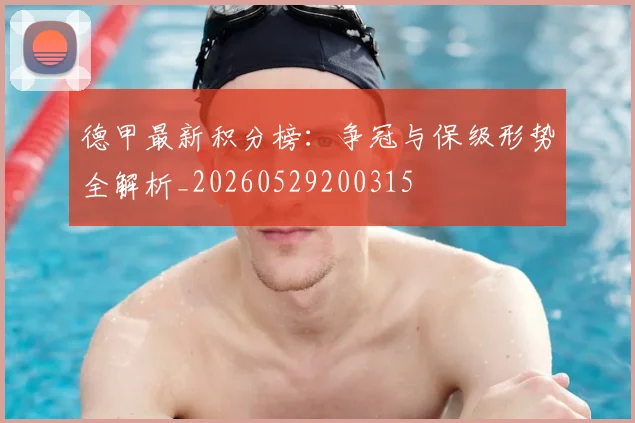 德甲最新积分榜：争冠与保级形势全解析_20260529200315