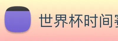 世界杯时间赛程 Logo